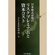 日本株式市場のリスクプレミアムと資本コスト [単行本]