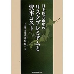 日本株式市場のリスクプレミアムと資本コスト [単行本]