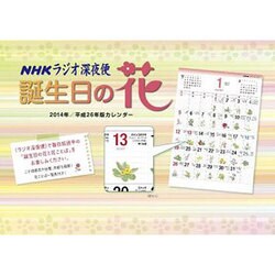ラジオ深夜便誕生日の花カレンダー 2014年版 [単行本]