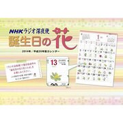 ラジオ深夜便誕生日の花カレンダー 2014年版 [単行本]