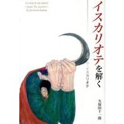 イスカリオテを解く－ユダ・ザ・イスカリオテ [単行本]