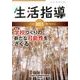 生活指導 2013 10/11月号 [単行本]