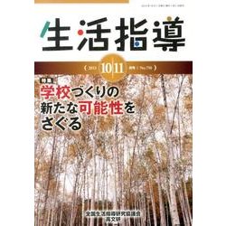 生活指導 2013 10/11月号 [単行本]