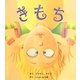 きもち [絵本]