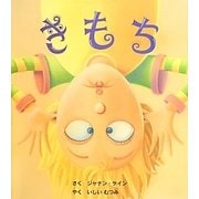 きもち [絵本]