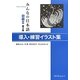 みんなの日本語 初級2 導入・練習イラスト集 第2版 [単行本]