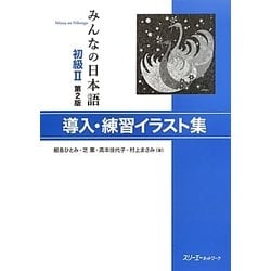 ヨドバシ Com みんなの日本語 初級2 導入 練習イラスト集 第2版