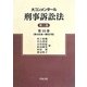 大コンメンタール刑事訴訟法〈第10巻〉第435条～第507条 第二版 [全集叢書]
