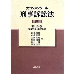 ヨドバシ.com - 大コンメンタール刑事訴訟法〈第10巻〉第435条～第507