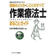 作業療法士まるごとガイド―資格のとり方・しごとのすべて 第3版 (まるごとガイドシリーズ〈6〉) [全集叢書]