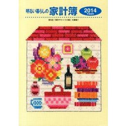 明るい暮らしの家計簿 2014 [単行本]