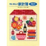 明るい暮らしの家計簿 2014 [単行本]