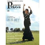 パセオフラメンコ 2013年10月号 [全集叢書]