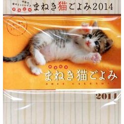 招福万来まねき猫ごよみ 2014[カレンダー] [カレンダー]