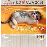 招福万来まねき猫ごよみ 2014[カレンダー] [カレンダー]