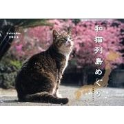 和猫列島めぐりCALENDAR 2014 [カレンダー]