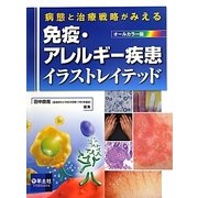 病態と治療戦略がみえる免疫・アレルギー疾患イラストレイテッド [単行本]