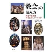 「教会」の読み方―画像や象徴は何を意味しているのか [単行本]