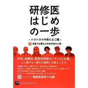 研修医はじめの一歩 ハラハラの半熟たまご編―巻末特集 当直で必要な小外科手技の心得 [単行本]