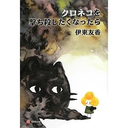 クロネコを撃ち殺したくなったら [単行本]