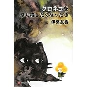 クロネコを撃ち殺したくなったら [単行本]