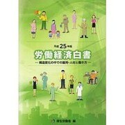 労働経済白書 平成25年版 [単行本]