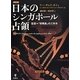 日本のシンガポール占領―証言=「昭南島」の三年半 新訂版 [単行本]