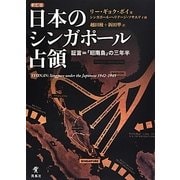 日本のシンガポール占領―証言=「昭南島」の三年半 新訂版 [単行本]