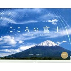 こころの富士四季への誘いCALENDAR 2014 [カレンダー]