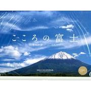 こころの富士四季への誘いCALENDAR 2014 [カレンダー]