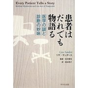 患者はだれでも物語る―医学の謎と診断の妙味 [単行本]