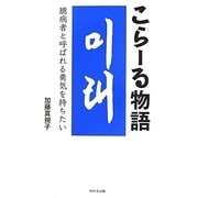 こらーる物語―臆病者と呼ばれる勇気を持ちたい [単行本]