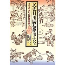 民家日用廣益秘事大全―江戸庶民の生活便利帳 [単行本]