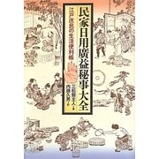 民家日用廣益秘事大全―江戸庶民の生活便利帳 [単行本]