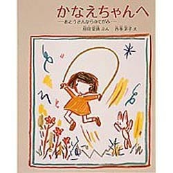 ヨドバシ Com かなえちゃんへ おとうさんからのてがみ 日本傑作絵本シリーズ 絵本 通販 全品無料配達