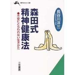 森田式精神健康法/三笠書房/長谷川洋三