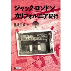 ジャック・ロンドンカリフォルニア紀行 [単行本]
