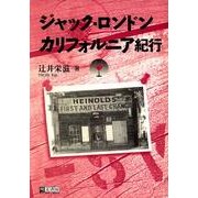 ジャック・ロンドンカリフォルニア紀行 [単行本]