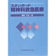 スタンダード精神科救急医療 [単行本]