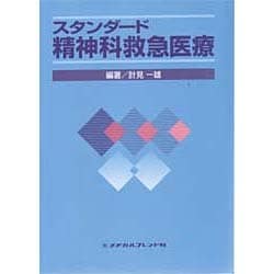 スタンダード精神科救急医療 [単行本]