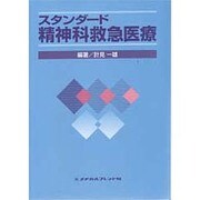 スタンダード精神科救急医療 [単行本]