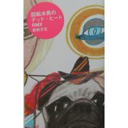 回転木馬のデッド・ヒートRMX(ダ・ヴィンチ・ブックス) [単行本]