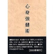心身強健術