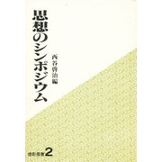 思想のシンポジウム 1 [文庫]