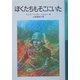 ぼくたちもそこにいた(岩波少年文庫) [全集叢書]