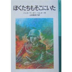 ぼくたちもそこにいた(岩波少年文庫) [全集叢書]