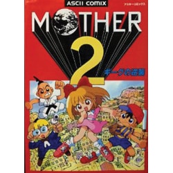 MOTHER2 ギーグの逆襲（アスキーコミックス） [コミック]