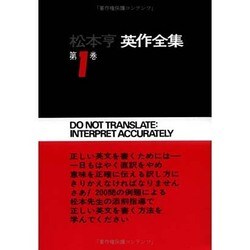 松本亨・英作全集 第1巻 総括編 1 [全集叢書]