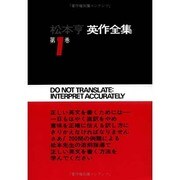松本亨・英作全集 第1巻 総括編 1 [全集叢書]