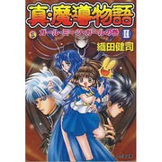 真・魔導物語〈2〉―ガール・ミーツ・ガールの巻(ファミ通文庫) [文庫]